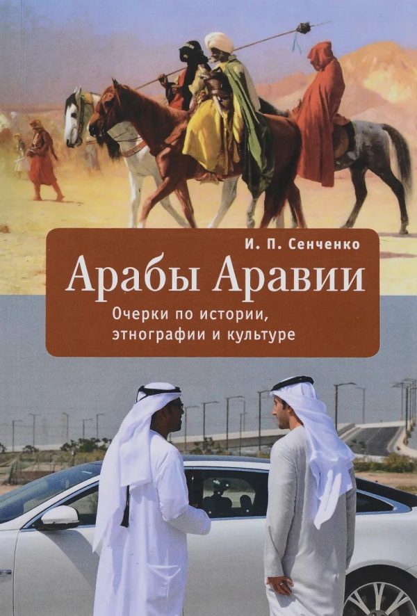 Обложка книги «Арабы Аравии. Очерки по истории, этнографии и культуре»