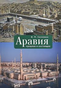 Обложка книги «Аравия. Прошлое и настоящее»
