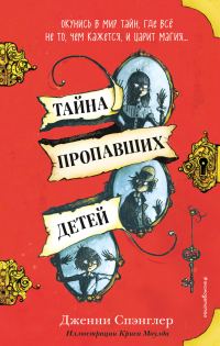 Обложка книги «Тайна пропавших детей»