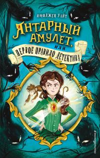 Обложка книги «Янтарный амулет, или Первое правило детектива»