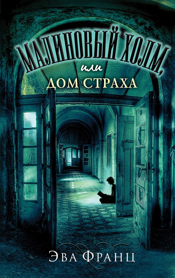 Обложка книги «Малиновый холм, или Дом страха»