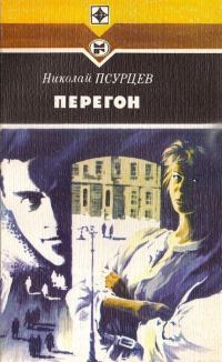 Обложка книги «Перегон»