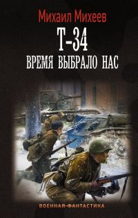 Обложка книги «Т-34. Время выбрало нас»
