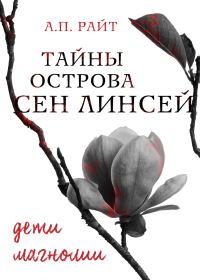 Обложка книги «Дети Магнолии»