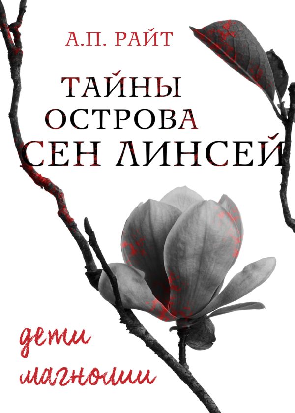Обложка книги «Дети Магнолии»