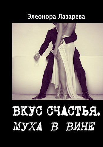 Обложка книги «Муха в вине»