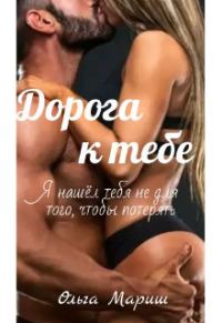 Обложка книги «Дорога к тебе (СИ)»