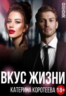 Обложка книги «Вкус Жизни (СИ)»