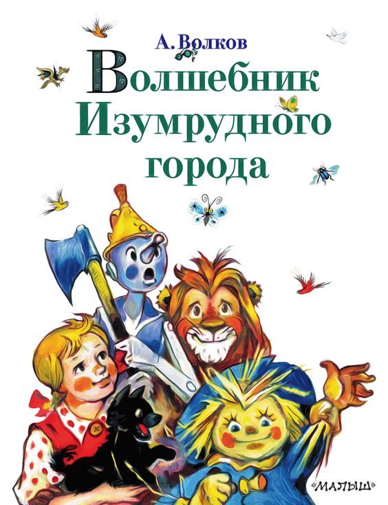 Обложка книги «Волшебник Изумрудного города»