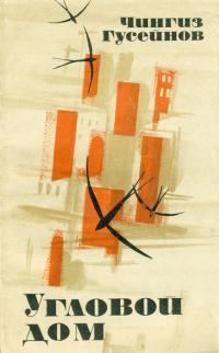 Обложка книги «Угловой дом»