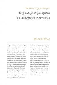 Обложка книги «Истина существует. Жизнь Андрея Зализняка в рассказах ее участников»