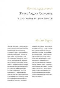Обложка книги «Истина существует. Жизнь Андрея Зализняка в рассказах ее участников»