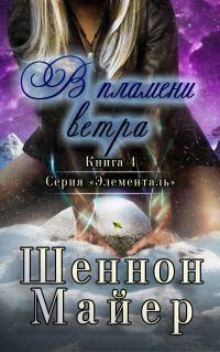 Обложка книги «В пламени ветра»