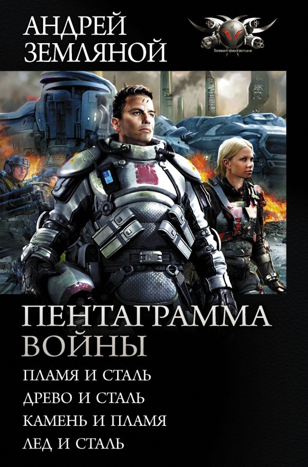 Обложка книги «Пентаграмма войны»