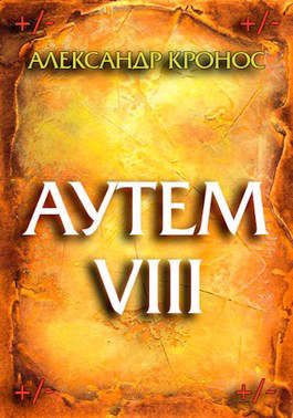 Обложка книги «Аутем. Книга 8»