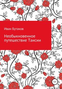 Обложка книги «Необыкновенное путешествие Таисии»