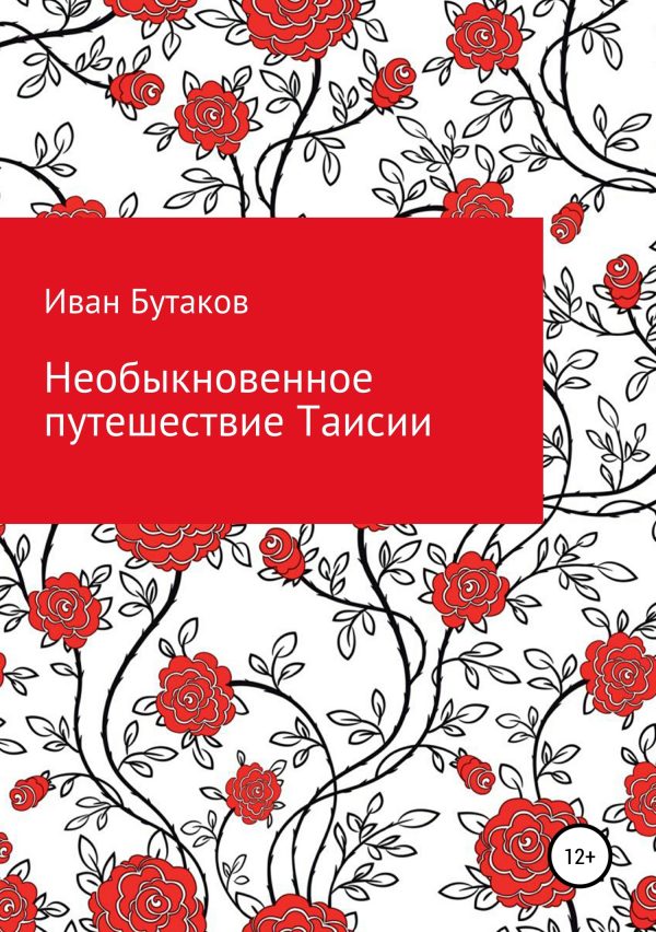 Обложка книги «Необыкновенное путешествие Таисии»