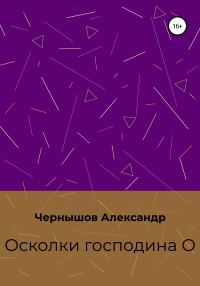 Обложка книги «Осколки господина О»