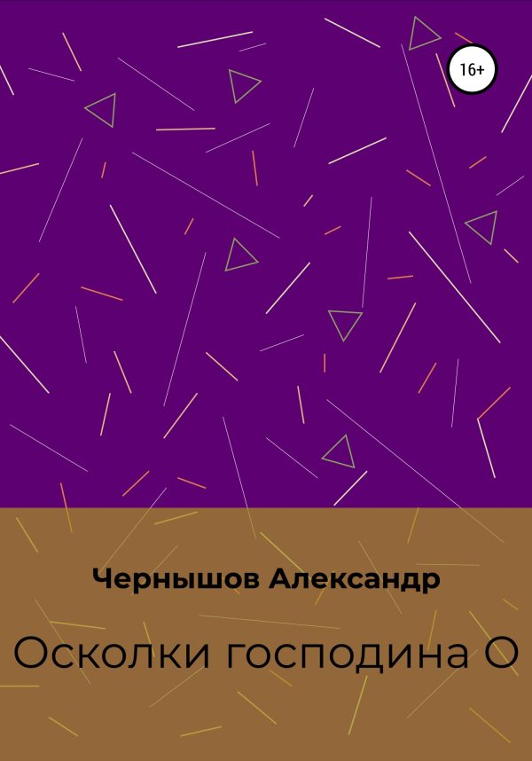 Обложка книги «Осколки господина О»