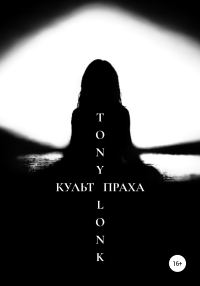 Обложка книги «Культ праха»