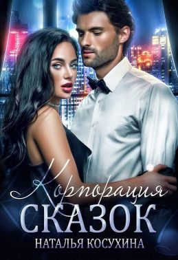 Обложка книги «Корпорация сказок»