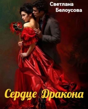 Обложка книги «Сердце дракона»