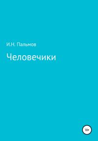 Обложка книги «Человечики»
