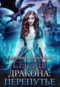 Обложка книги «Сердце Дракона. Перепутье»