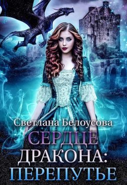 Обложка книги «Сердце Дракона. Перепутье»