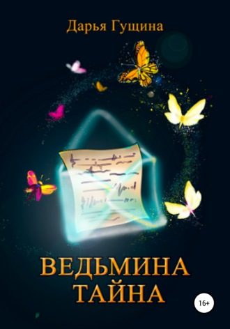 Обложка книги «Ведьмина тайна»