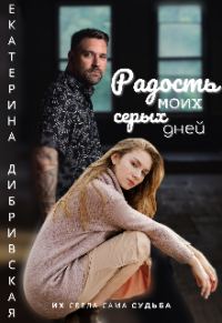 Обложка книги «Радость моих серых дней»