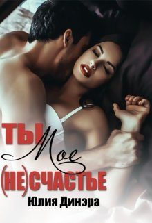 Обложка книги «Ты — мое (не)счастье»