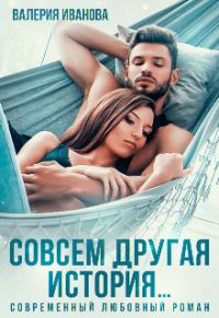 Обложка книги «Совсем другая история»