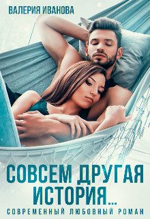 Обложка книги «Совсем другая история»