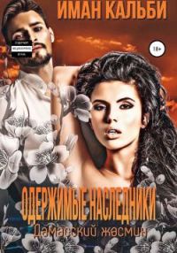 Обложка книги «Одержимые наследники. Дамасский жасмин. Книга третья»
