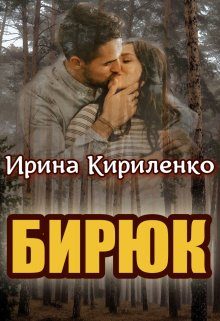 Обложка книги «Бирюк»