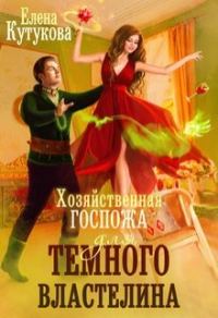 Обложка книги «Хозяйственная госпожа для Темного властелина»