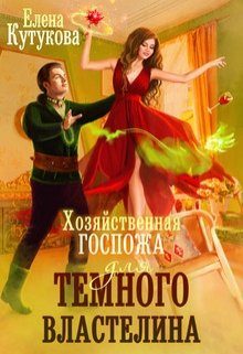 Обложка книги «Хозяйственная госпожа для Темного властелина»