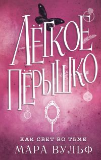 Обложка книги «Как свет во тьме»
