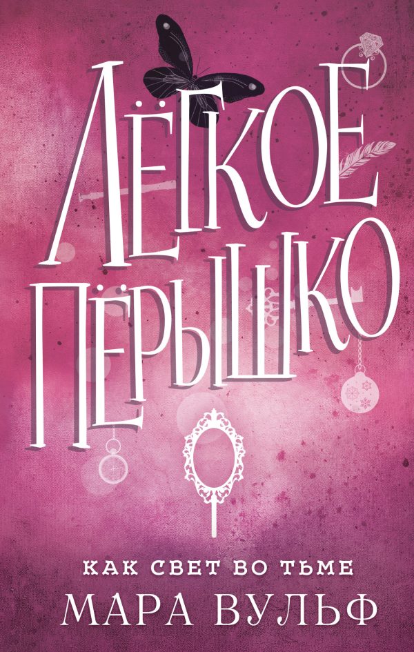 Обложка книги «Как свет во тьме»