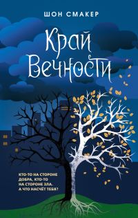 Обложка книги «Край Вечности»