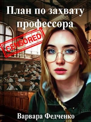 Обложка книги «План по захвату профессора»