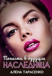 Обложка книги «Попасть в будущее. Наследница»
