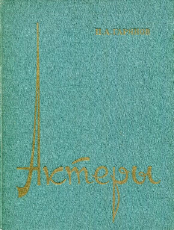 Обложка книги «Актеры»