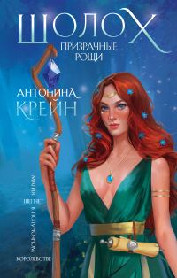 Обложка книги «Призрачные рощи»