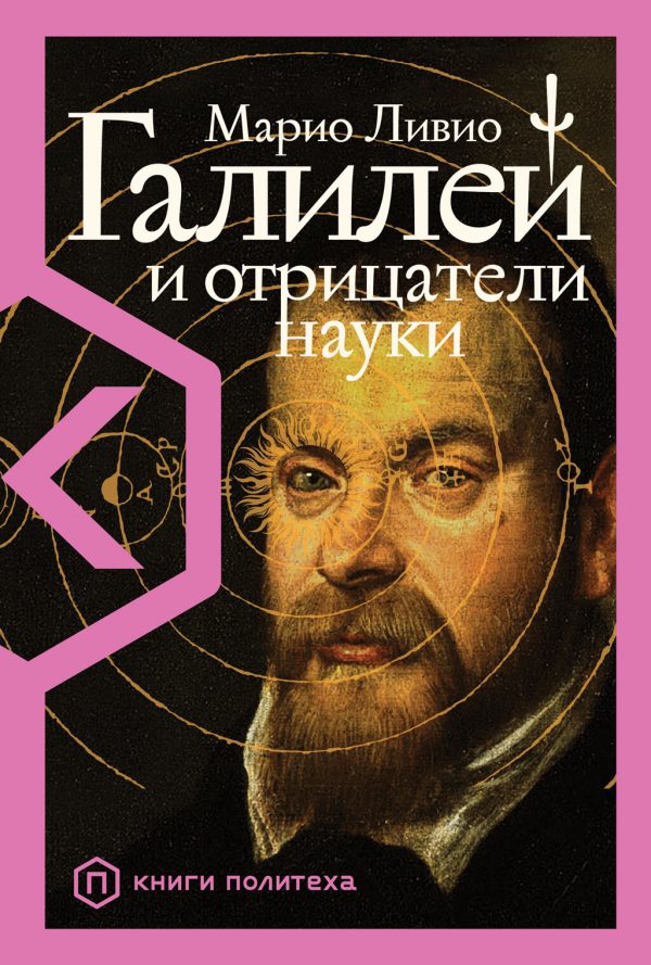 Обложка книги «Галилей и отрицатели науки»