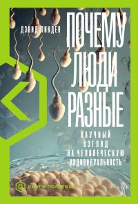 Обложка книги «Почему люди разные. Научный взгляд на человеческую индивидуальность»