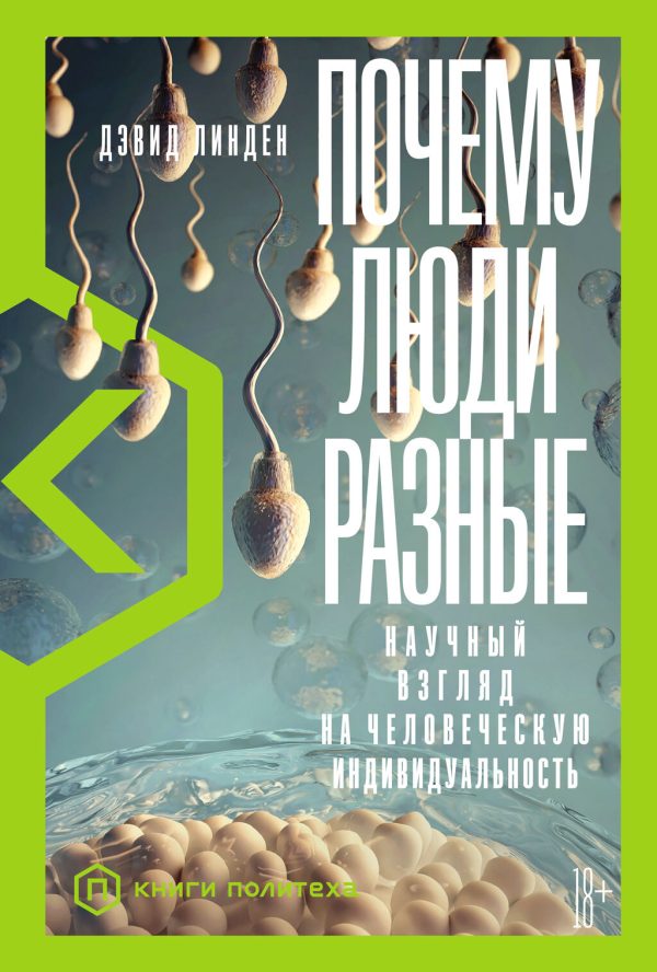 Обложка книги «Почему люди разные. Научный взгляд на человеческую индивидуальность»