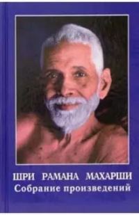 Обложка книги «Шри Рамана Махарши. Собрание произведений»