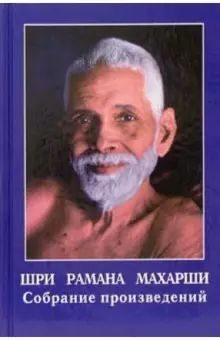 Обложка книги «Шри Рамана Махарши. Собрание произведений»